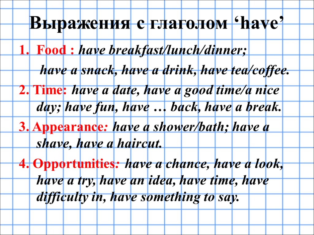 Выражения с глаголом ‘have’ Food : have breakfast/lunch/dinner; have a snack, have a drink,